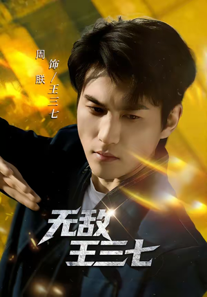 无敌王三七（70集）爆款短剧一起追