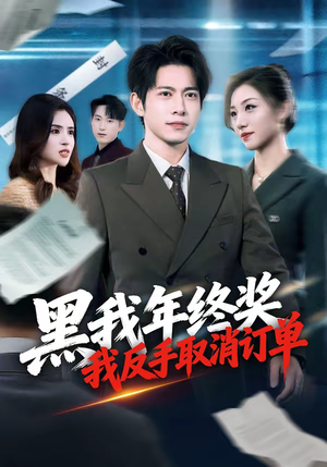 黑我年终奖，我反手取消订单（60集）短剧免费分享