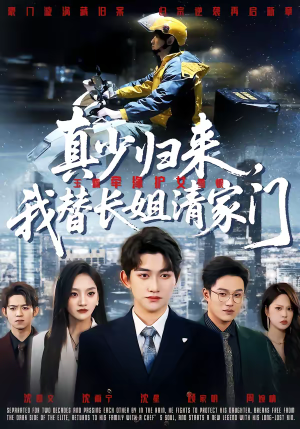 真少归来,我替长姐清家门(60集) 真少归来,我替长姐清家门(60集)火热短剧抢先看