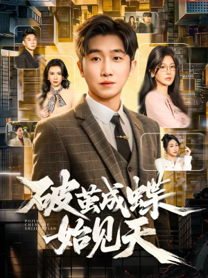 破jian成蝶始见天(60集) 破jian成蝶始见天(60集)最火短剧推荐