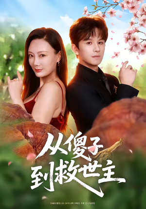 从傻子到救世主(80集) 从傻子到救世主(80集)完整版免费观看