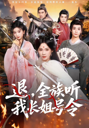 退,全族听我长姐号令(62集) 退,全族听我长姐号令(62集)精彩片段