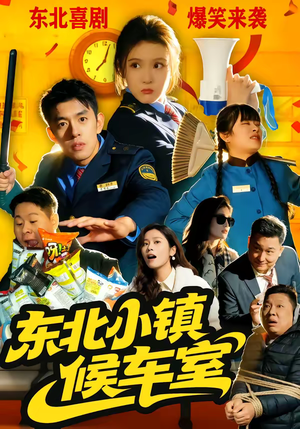 东北小镇候车室（51集）分享好看短剧