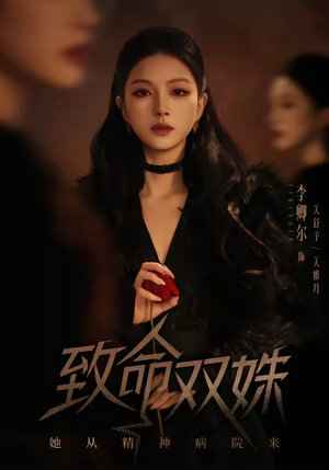 致命双姝：她从精神病院来（54集）全剧免费观看