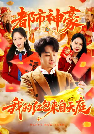 都市神豪我的红包来自天庭（80集）短剧精彩不断