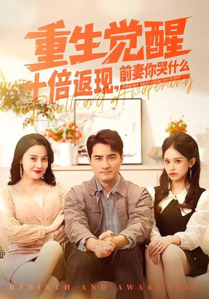 重生觉醒十倍返现，前妻你哭什么（70集）爆火短剧推荐