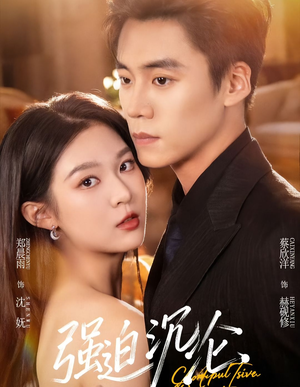 强迫沉沦（72集）原创精彩短剧