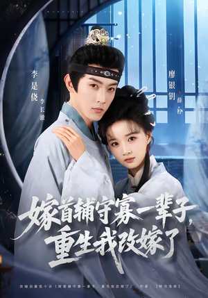 嫁首辅守寡一辈子，重生我改嫁了（68集）正能量短剧分享