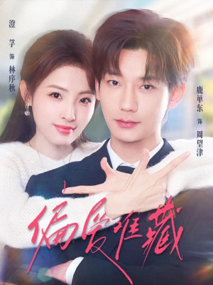 偏爱难藏（80集）短剧精彩推荐