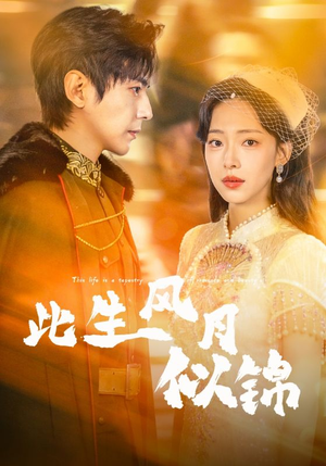 此生风月似锦(61集) 此生风月似锦(61集)免费短剧完整版