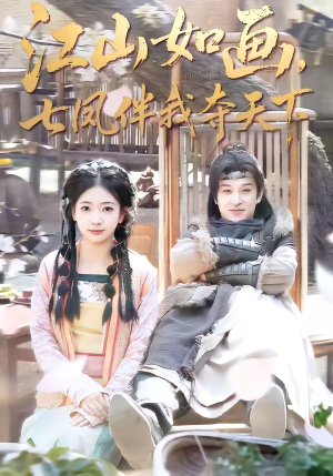 江山如画，七凤伴我夺天下（83集）精彩热门短剧