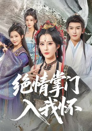 绝情掌门入我怀(60集) 绝情掌门入我怀(60集)最热短剧推荐