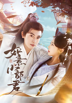 如意小郎君（76集）全集下载