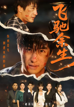 飞驰余生(86集) 飞驰余生(86集)西瓜短剧免费看