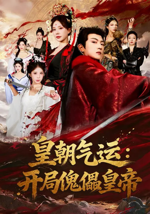 皇朝气运:开局傀儡皇帝(80集) 皇朝气运:开局傀儡皇帝(80集)短剧视频分享