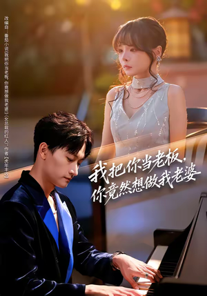 我把你当老板，你竟然想做我老婆（82集）精彩短剧推荐