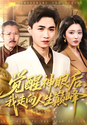 觉醒神眼后,我走向人生巅峰(82集) 觉醒神眼后,我走向人生巅峰(82集)一起追短剧
