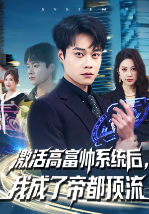 激活高富帅系统后,我成了帝都顶流(80集) 激活高富帅系统后,我成了帝都顶流(80集)常回家看看短剧