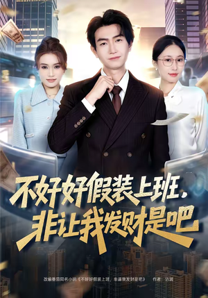 不好好假装上班,非让我发财是吧(85集) 不好好假装上班,非让我发财是吧(85集)精彩短剧热播