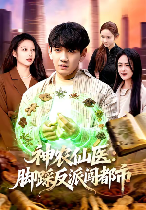 神农仙医:脚踩反派闯都市(97集) 神农仙医:脚踩反派闯都市(97集)常回家看看短剧
