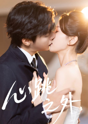 心跳之外(60集) 心跳之外(60集)看精彩短剧