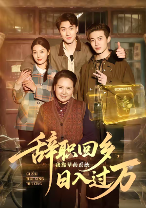 辞职回乡，我靠草药系统日入过万（68集）免费短剧看不停