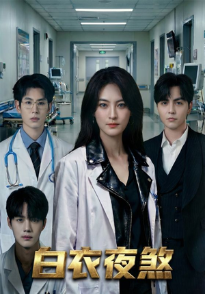 白衣夜煞(65集) 白衣夜煞(65集)热播短剧全集看