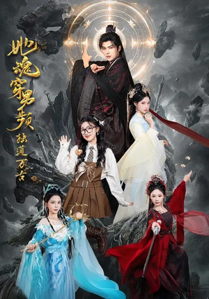 她魂穿男频独道万古(75集) 她魂穿男频独道万古(75集)真的好看吗