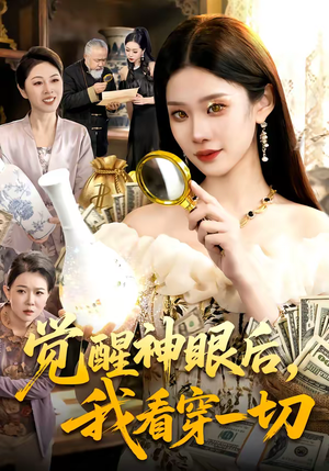 觉醒神眼后,我看穿一切(98集) 觉醒神眼后,我看穿一切(98集)最火爆短剧