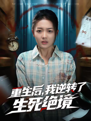 重生后,我逆转了生死绝境(55集) 重生后,我逆转了生死绝境(55集)精彩短剧来了