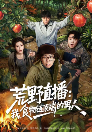 荒野直播我食物链顶端的男人（76集）最火爆的短剧