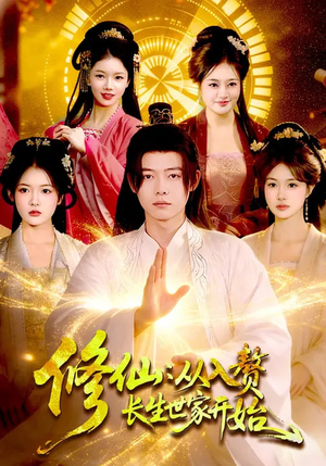 修仙：从入赘长生世家开始（102集）解说文案