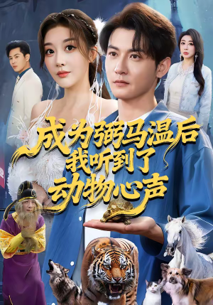 成为弼马温后我听到了动物心声(70集) 成为弼马温后我听到了动物心声(70集)精彩的网络短剧