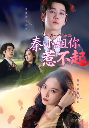 秦小姐你惹不起（80集）最热短剧抢先看