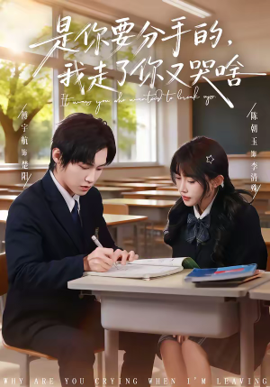 是你要分手的，我走了你又哭啥（83集）好看短剧追不停