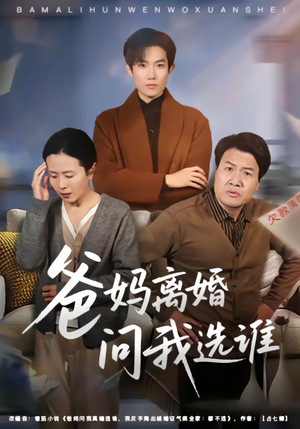 爸妈离婚问我选谁(64集) 爸妈离婚问我选谁(64集)不用花钱看全剧