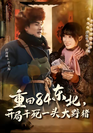 重回84东北,开局干死一头大野猪(90集) 重回84东北,开局干死一头大野猪(90集)高质量短剧推荐