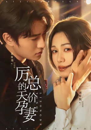 厉总的天价孕妻(42集) 厉总的天价孕妻(42集)每天短剧分享