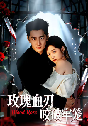 玫瑰血刃咬破牢笼(77集) 玫瑰血刃咬破牢笼(77集)免费短剧资源
