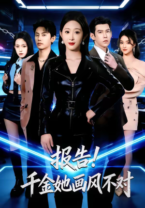 报告!千金她画风不对(80集) 报告!千金她画风不对(80集)精彩短剧抢先看