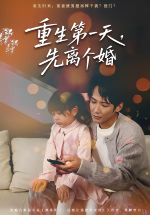 重生第一天,先离个婚(71集) 重生第一天,先离个婚(71集)河马免费短剧
