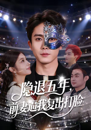 隐退五年,前妻逼我复出打脸(83集) 隐退五年,前妻逼我复出打脸(83集)一起追短剧