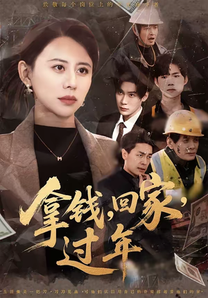 拿钱，回家，过年＆拿钱回家过年（75集）超爽短剧推荐