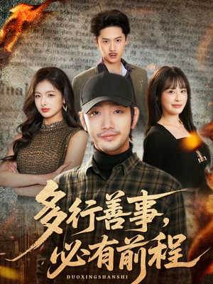 多行善事，必有前程（40集）短剧在哪里看