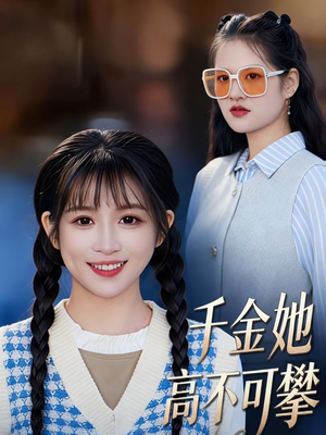 千金她高不可攀(50集) 千金她高不可攀(50集)短剧热播推荐