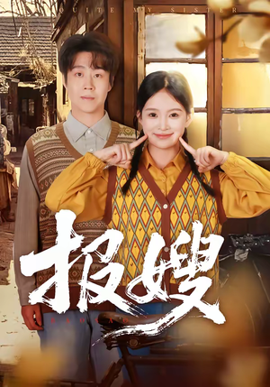 报嫂（80集）短剧片段分享