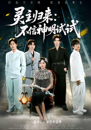 灵主归来：不信神明试试（57集）免费观看完整版