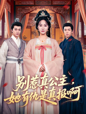 别惹真公主，她有仇是真报啊（60集）好看的短剧