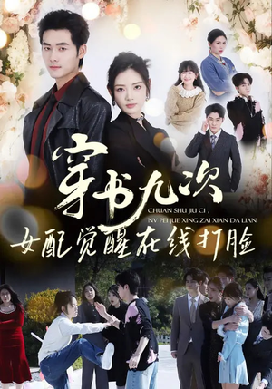 穿书九次，女配觉醒在线打脸（70集）大结局太过瘾了