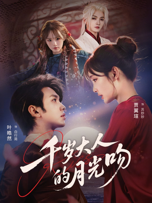 千岁大人的月光吻（70集）短剧解说热门